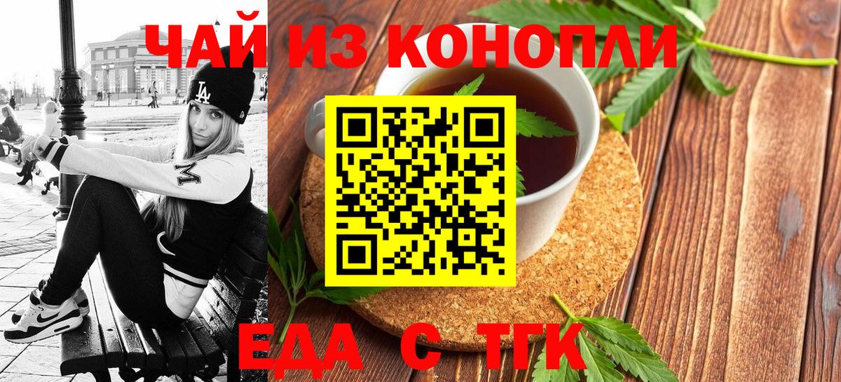 Еда ТГК конопля  Вход с VPN  Торжок 